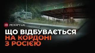 На кордоні з Курською та Бєлгородською областями | УП. Репортаж