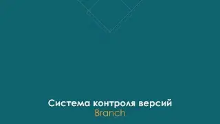 Ветвление в GIT