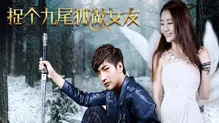 《捉个九尾狐做女友》菜鸟道士顾天靠跑黑车为生，默默维护城市的安定，不想遇到妖界逃跑出来的妖王之女九尾小狐妖 | 大有影业