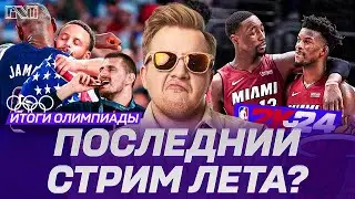 Pick'n'Talk: Баскетбольные итоги Олимпийских игр 2024 - Последний стрим лета!