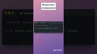 Создаем миниатюру изображения с помощью 