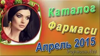 Каталог Фармаси апрель 2015