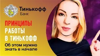 Основные принципы работы в Тинькофф Банк✅