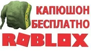 РОБЛОКС | КАК ПОЛУЧИТЬ КАПЮШОН БЕСПЛАТНО? | ROBLOX