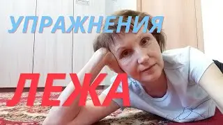 Упражнения лежа