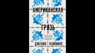 Дженин Камминс 