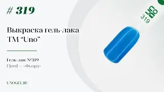 Выкраска: Гель–лак UNO №319 Фьорд - Fjord