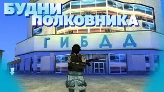 БУДНИ ПОЛКОВНИКА ГИБДД Б | ПЕРЕСТРЕЛКИ БАРВИХА РП