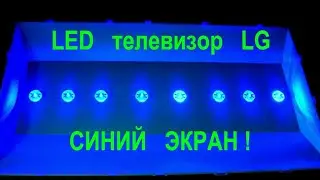 LG 32LJ510U TV has a blue screen. Cause, repair method, and screen disassembly.
