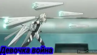 AMV Аниме клип  Девочка война