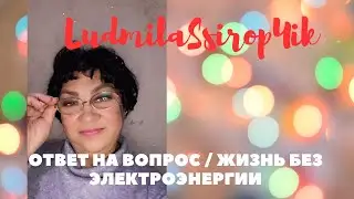 ОТВЕТ НА ВОПРОС / ЖИЗНЬ БЕЗ ЭЛЕКТРОЭНЕРГИИ
