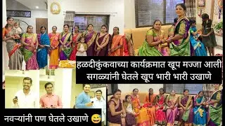 हळदीकुंकवाच्या कार्यक्रमात खूप मज्जा आली सगळ्यांनी घेतले खूप भारी भारी उखाणे