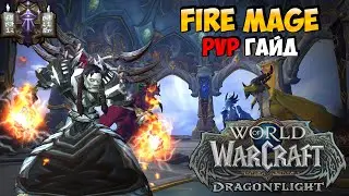 PvP Гайд на ФАЕР МАГА | DragonFlight 10.0.2