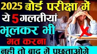 बोर्ड परीक्षा में ये 5 गलती न करे| Avoid to 5 Major mistake in exam 2025 | exam me kya galti na kare