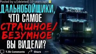 ДАЛЬНОБОЙЩИКИ, ЧТО САМОЕ СТРАШНОЕ/БЕЗУМНОЕ ВЫ ВИДЕЛИ? #4 🚚