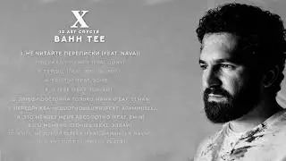 Bahh Tee - 10 лет спустя (Full Album)