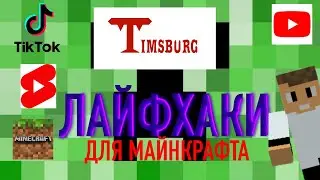 ЛАЙФХАКИ ДЛЯ МАЙНКРАФТА!!! ПРОВЕРКА ЛАЙФХАКОВ С TIMOFEY minecraft
