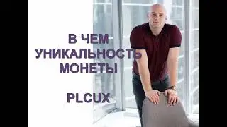 PLC Ultima отзывы. В чем уникальность монеты plcux