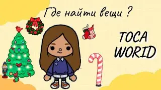 Toca boca где найти новогодние вещи