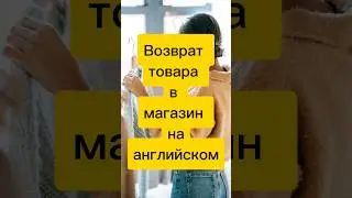 Возврат товара на английском #shorts
