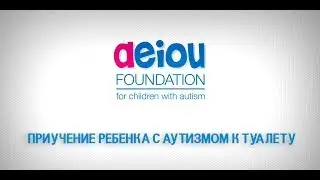 Приучение ребенка с аутизмом к туалету