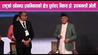 राष्ट्रको सबैभन्दा प्राथमिकताको क्षेत्र पूर्वाधार विकास हो:  प्रधानमन्त्री ओली || News Report