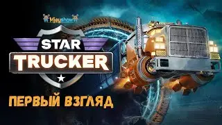 ПЕРВЫЙ ВЗГЛЯД | ГЕЙМПЛЕЙ | ОБЗОР || Star Trucker