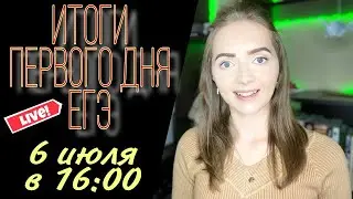 ИТОГИ ПЕРВОГО ДНЯ ЕГЭ по русскому языку 06.07.2020 [Запись трансляции]