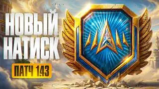 НОВЫЙ НАТИСК. Обновление 1.43