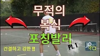 무적의 복식 포칭발리 1st (Feat : 서버파트너&리터너파트너의 옵션) #jpta #tennis #tennislesson #박주승 #박주승테니스아카데미 #테니스레슨 #테니스복시