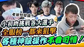傳說對決 |  小初吻挑戰各大職業選手，甚至連全服排位第一都來狙擊！各種神級操作，不看實在可惜【初吻Kiss】Arena of Valor