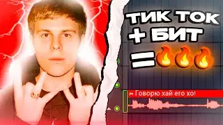 ТИК ТОК ЛУПЫ!? ЛУЧШИЙ СПОСОБ НАПИСАТЬ БИТ В 2024 ГОДУ В FL STUDIO 21.2🔥