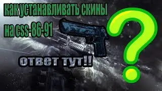 Как устанавливать скины для css 86-91??