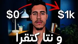 جميع الطرق باش دخل فلوس من الانترنيت بلا راس المال