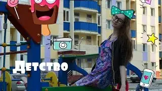 Поход за мороженкой! Детство ...