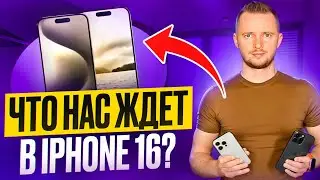 Каким будет iPhone 16? Разбор слухов и утечек от UralCases.ru