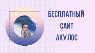 Бесплатный сайт АКУЛОС