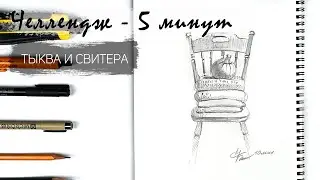 Тыква и свитера за 10 минут простым карандашом. Рисуем регулярно. Быстрые наброски