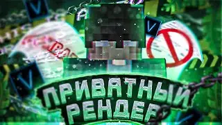 САМЫЙ ПЛАВНЫЙ В МИРЕ РЕНДЕР(НЕ 360 ФПС)
