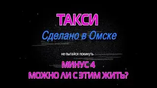 Яндекс такси. Минус 4 приоритета. Можно ли с таким работать?