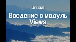 Введение в модуль Views