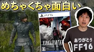 【現時点の感想】FF16、めちゃくちゃ面白い。みんなの感想も聞かせて