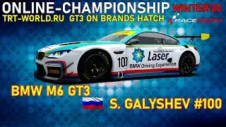 ВТОРОЙ ЭТАП TRT-WORLD.RU GT3 | BRANDS HATCH | 30.11.2020