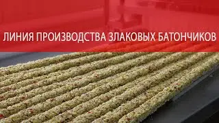 Линия производства  батончиков  из экструдированных злаков