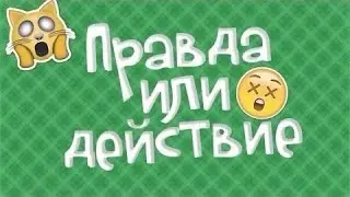 ПРАВДА ИЛИ ДЕЙСТВИЕ? массаж на ноги...