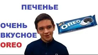 ОРЕО - Обзор очень вкусного печенья!!!