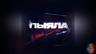 музыкальный клип "Пылая" (из сериала Слово Пацана)