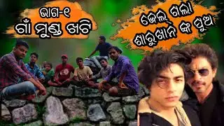 ଗାଁ ମୁଣ୍ଡ ଖଟି/ shahrukh khan's son Aryan khan arrested in drugs case /dibyacomedy/ bobal tv/ part-1