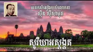 សូរិយាអស្ដង្គត| មរតកសំនៀង​របស់លោកតា ស៊ិន ស៊ីសាមុត