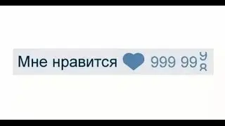 Бесконечная накрутка лайков вконтакте бесплатно и без программ +999999 лайков